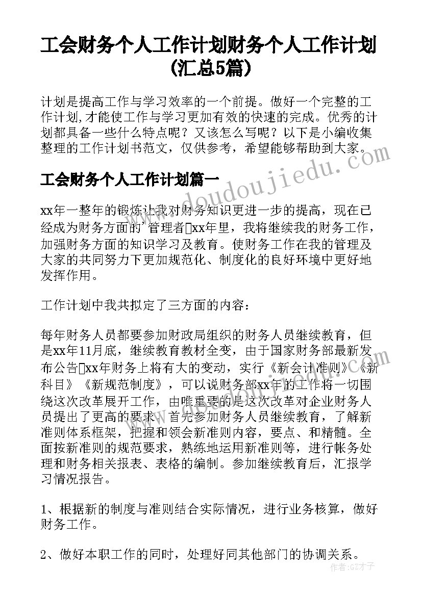 工会财务个人工作计划 财务个人工作计划(汇总5篇)