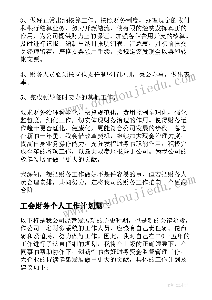 工会财务个人工作计划 财务个人工作计划(汇总5篇)