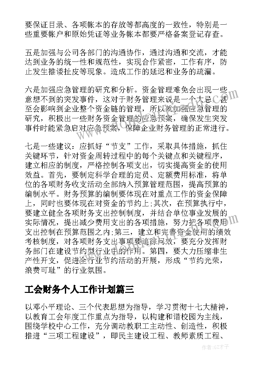 工会财务个人工作计划 财务个人工作计划(汇总5篇)