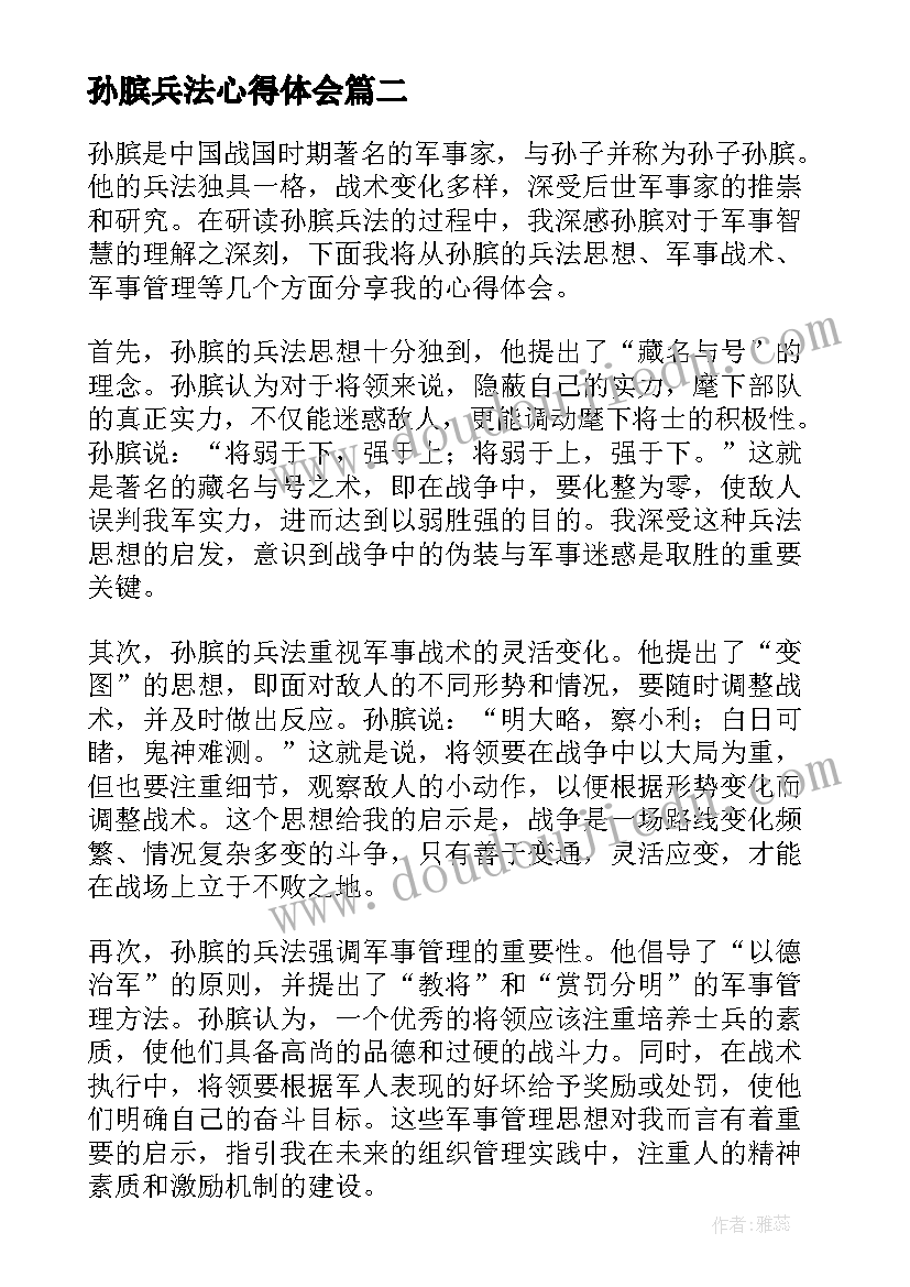 最新孙膑兵法心得体会(优质7篇)