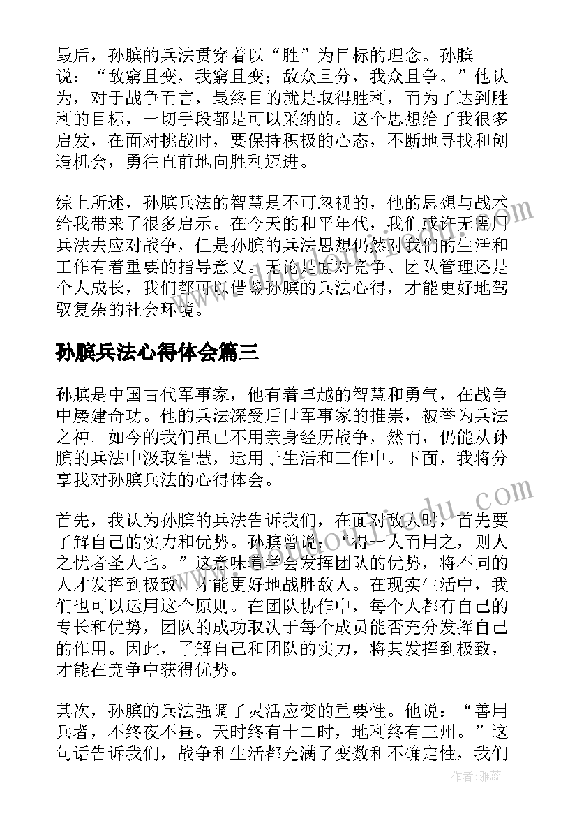 最新孙膑兵法心得体会(优质7篇)