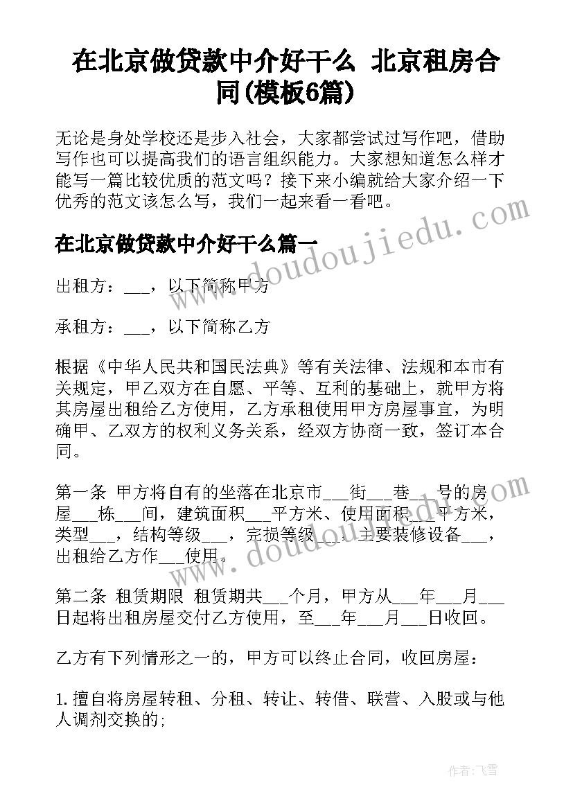 在北京做贷款中介好干么 北京租房合同(模板6篇)