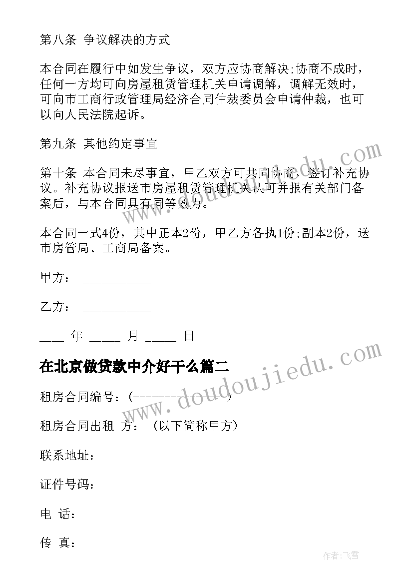 在北京做贷款中介好干么 北京租房合同(模板6篇)