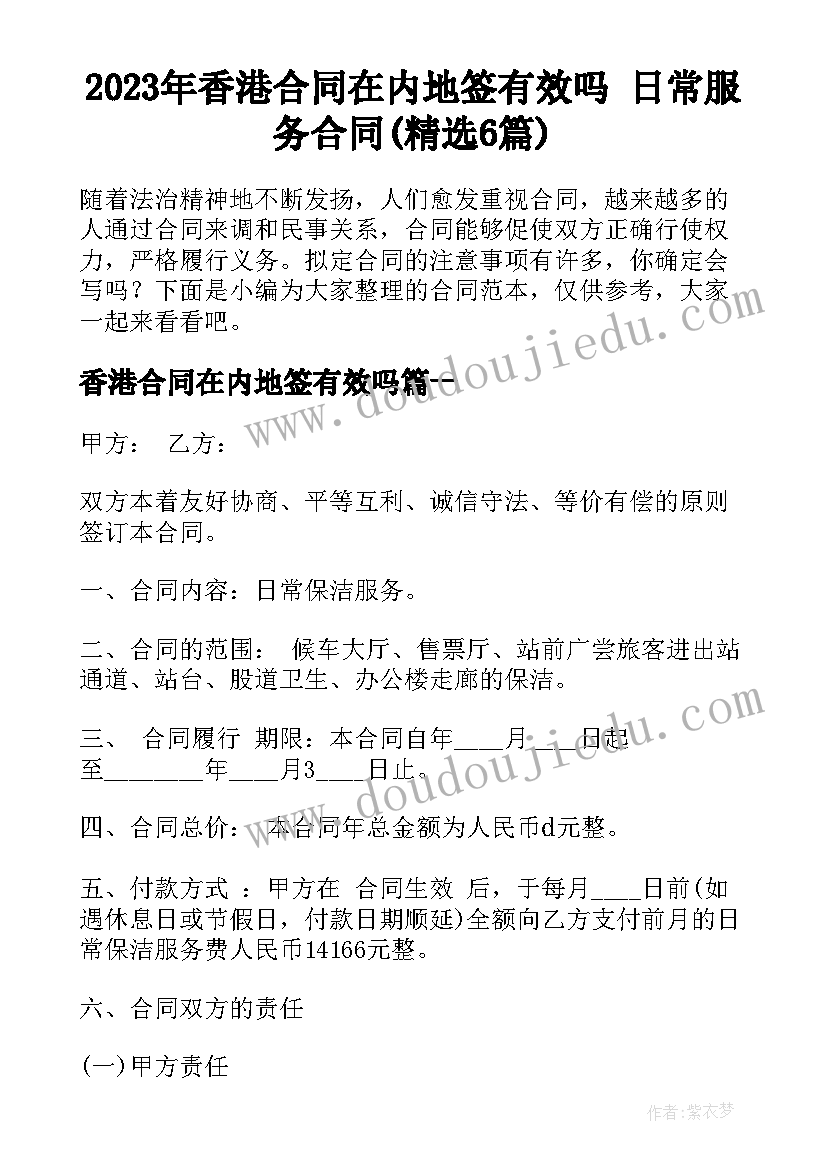 2023年香港合同在内地签有效吗 日常服务合同(精选6篇)