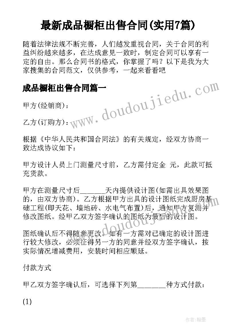 最新成品橱柜出售合同(实用7篇)