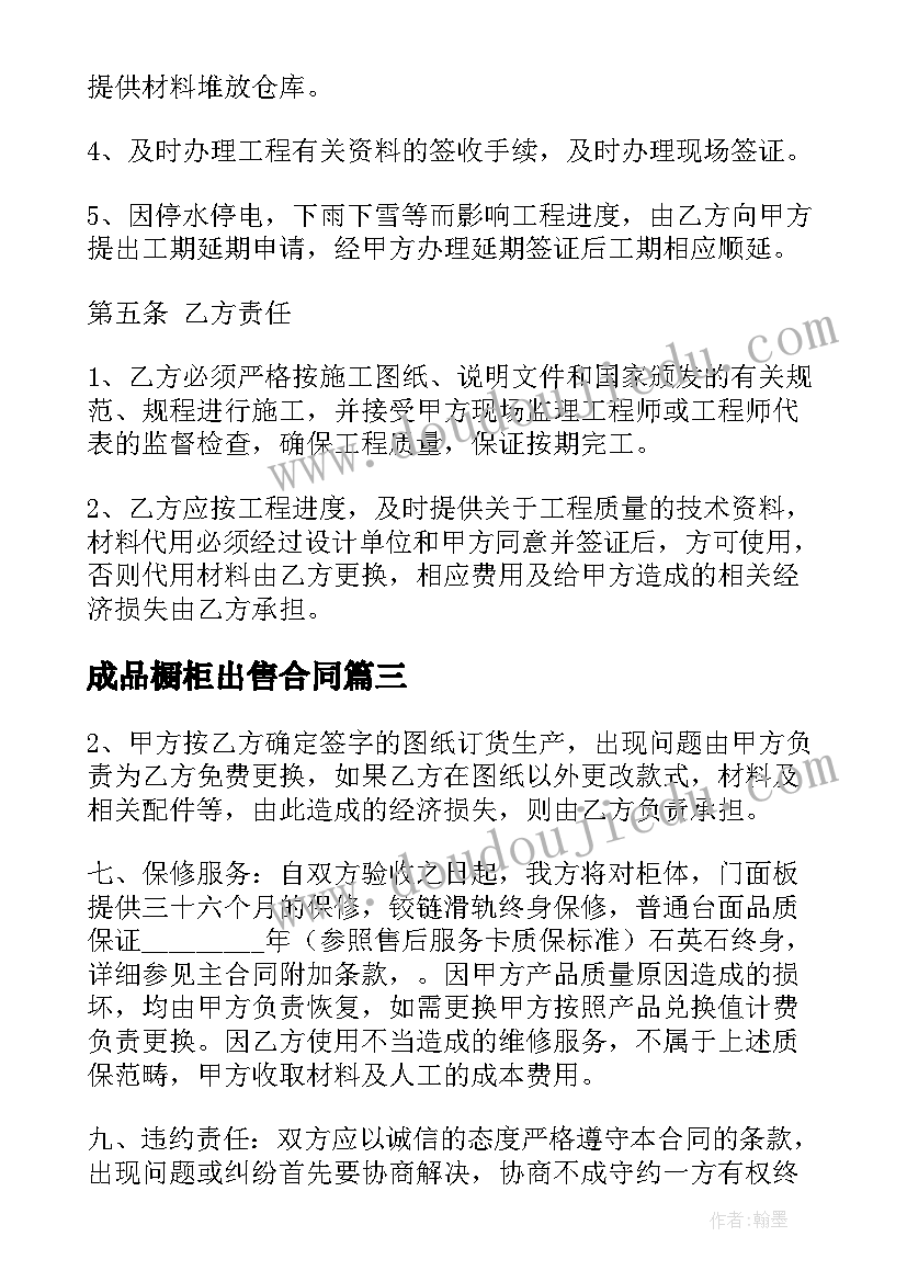 最新成品橱柜出售合同(实用7篇)