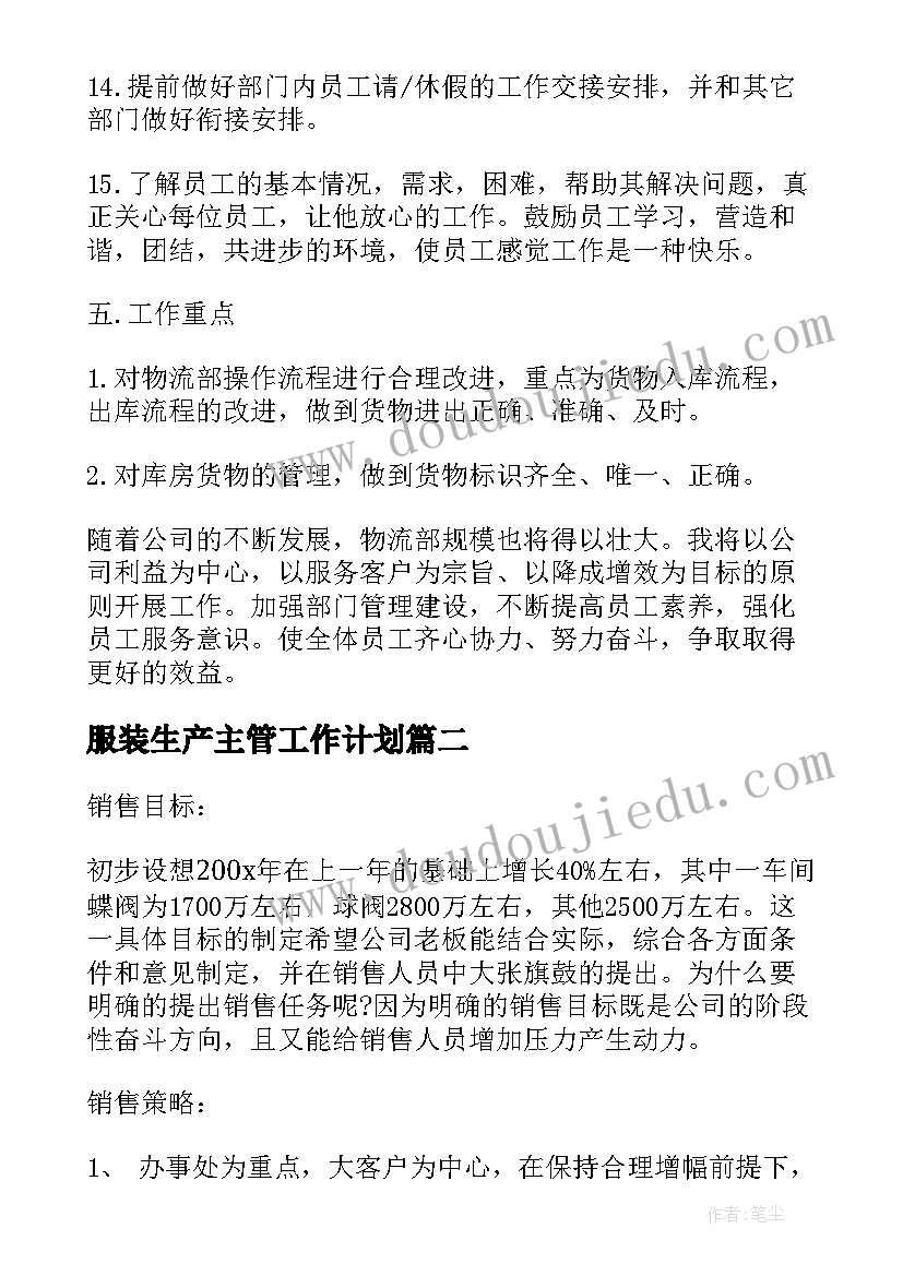 2023年服装生产主管工作计划(汇总8篇)