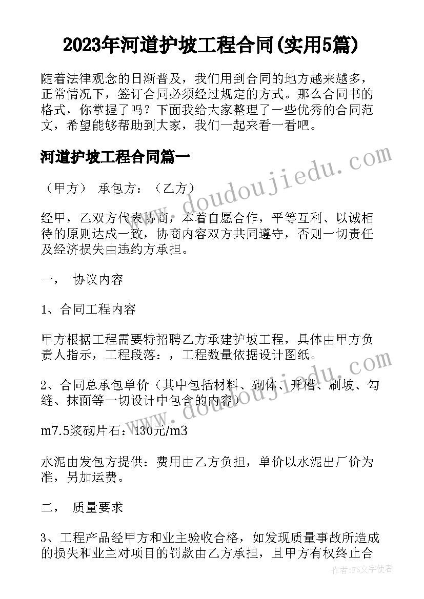 2023年河道护坡工程合同(实用5篇)