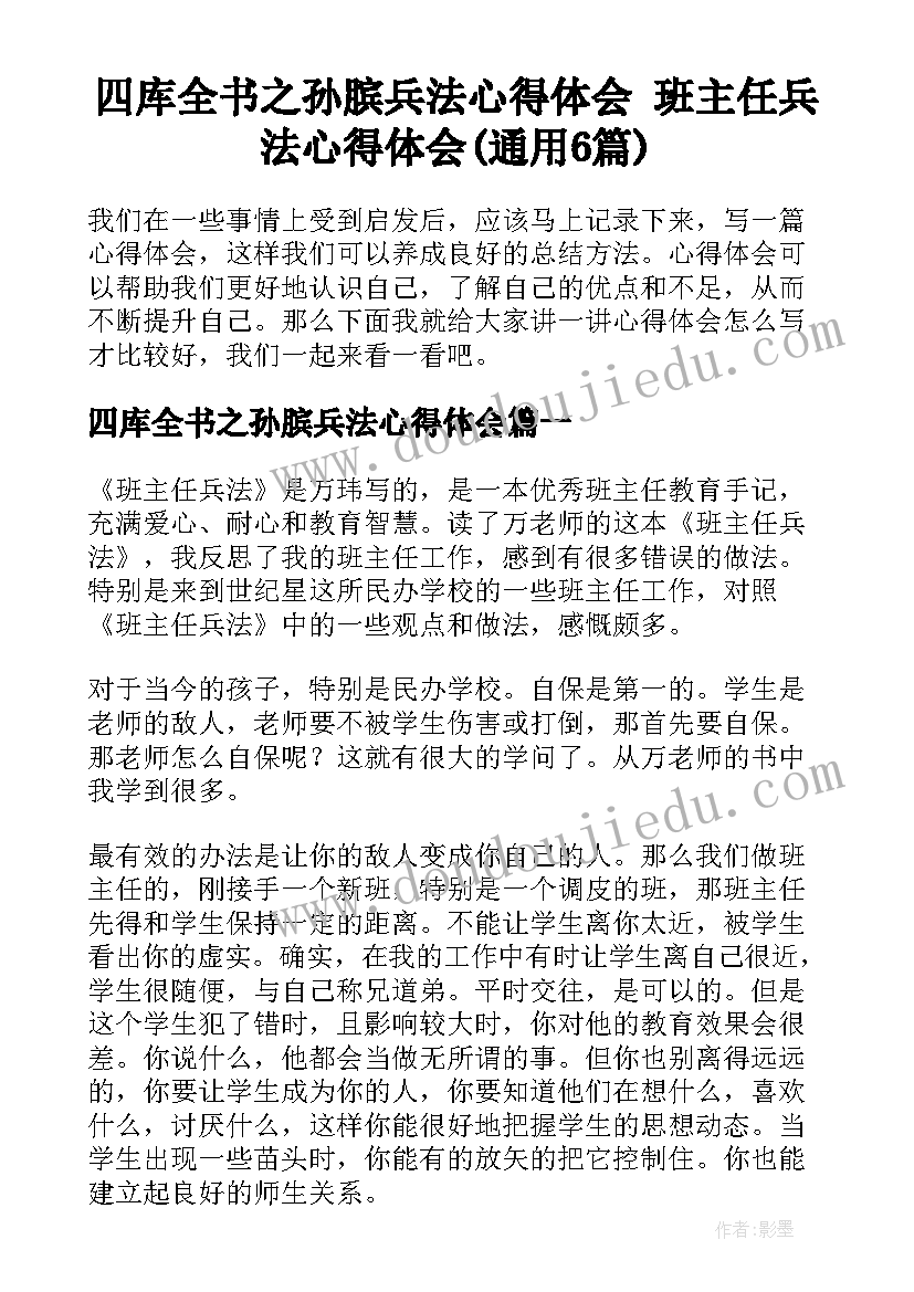 四库全书之孙膑兵法心得体会 班主任兵法心得体会(通用6篇)