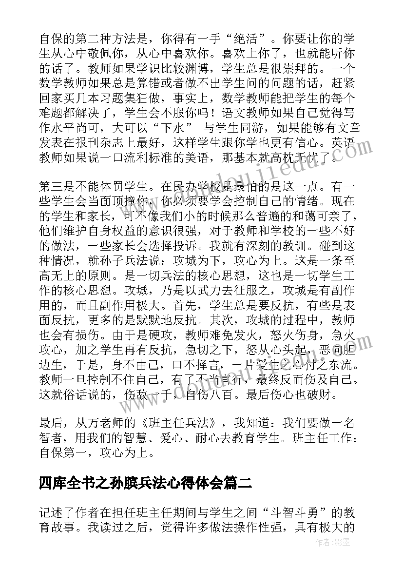 四库全书之孙膑兵法心得体会 班主任兵法心得体会(通用6篇)