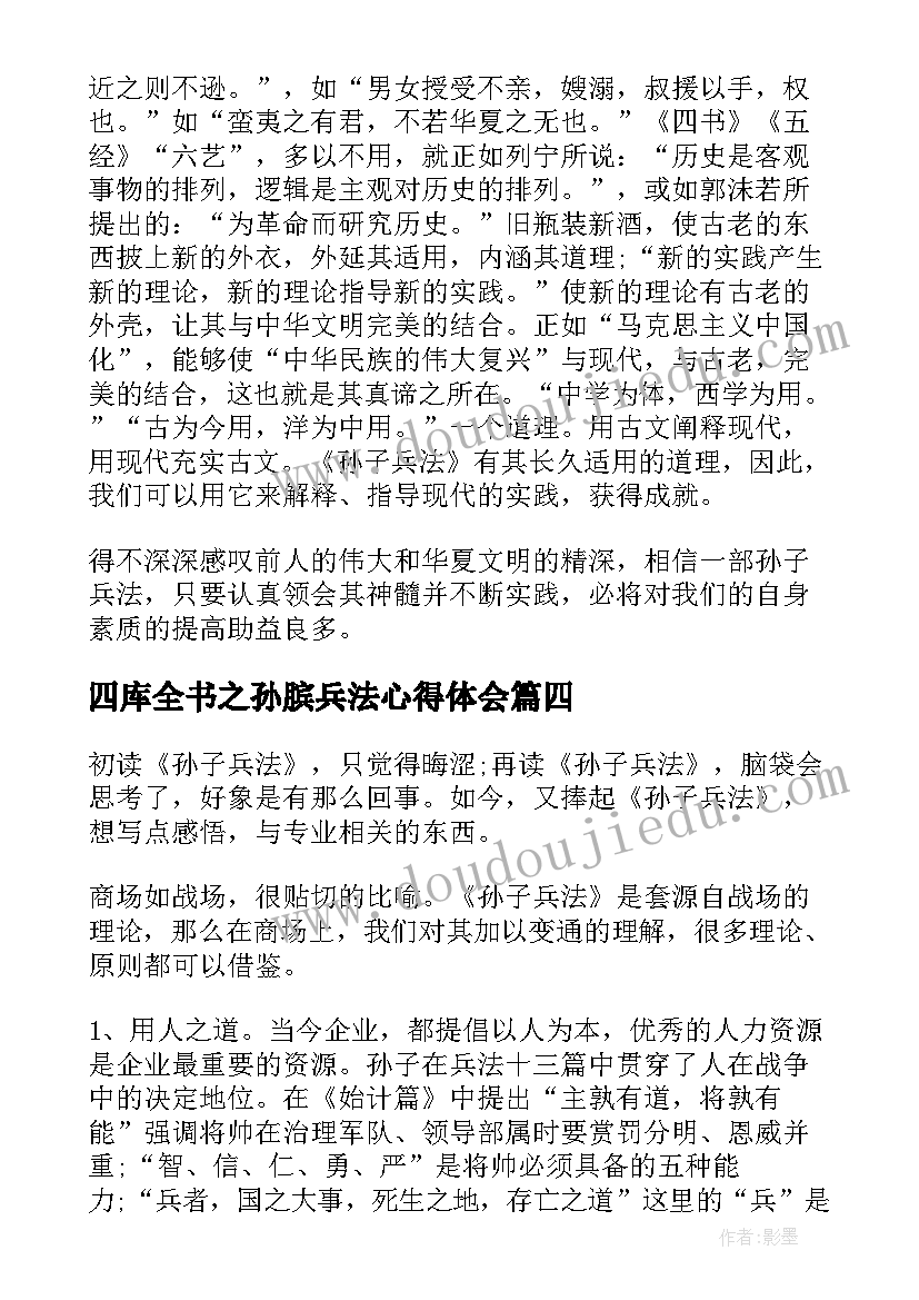 四库全书之孙膑兵法心得体会 班主任兵法心得体会(通用6篇)