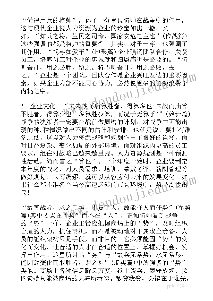 四库全书之孙膑兵法心得体会 班主任兵法心得体会(通用6篇)