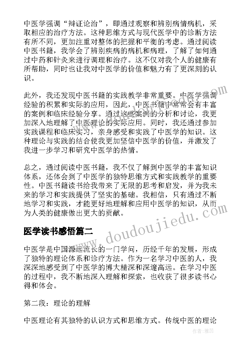 最新医学读书感悟(优秀7篇)