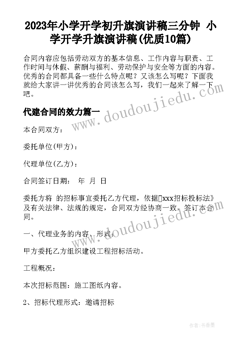 2023年小学开学初升旗演讲稿三分钟 小学开学升旗演讲稿(优质10篇)