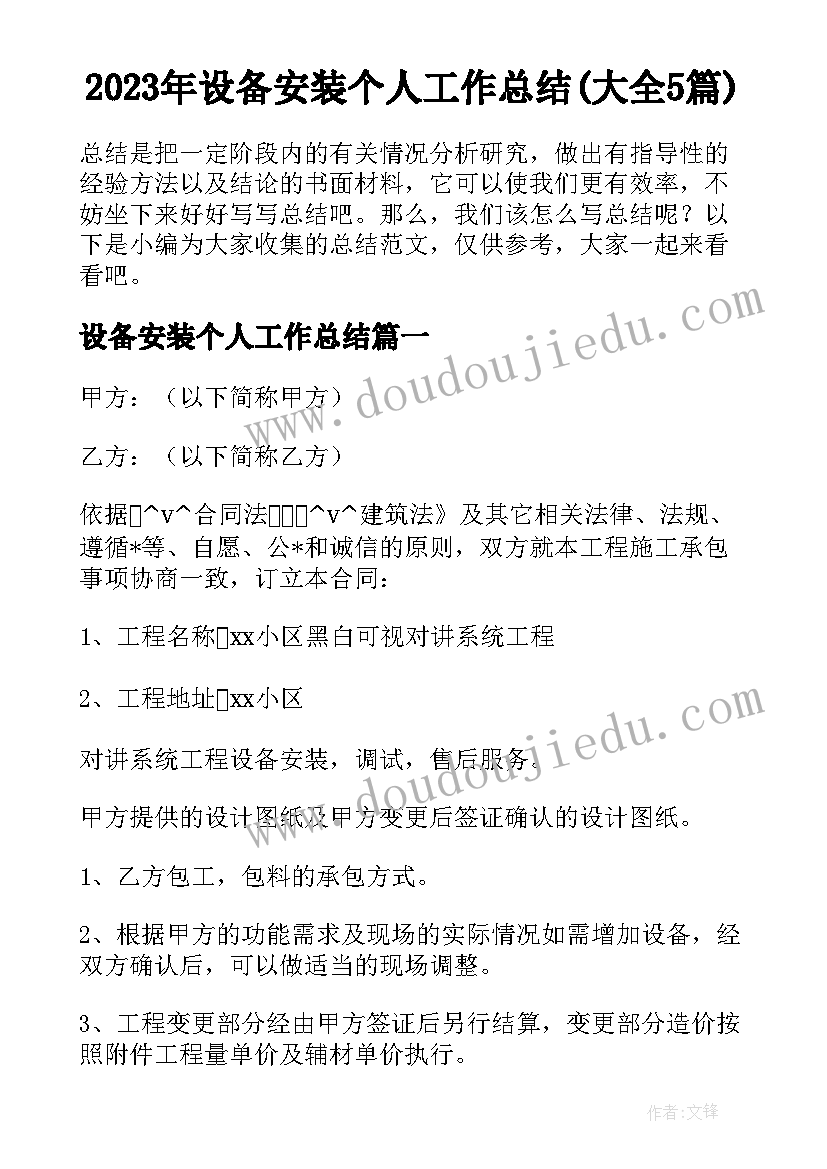 2023年设备安装个人工作总结(大全5篇)