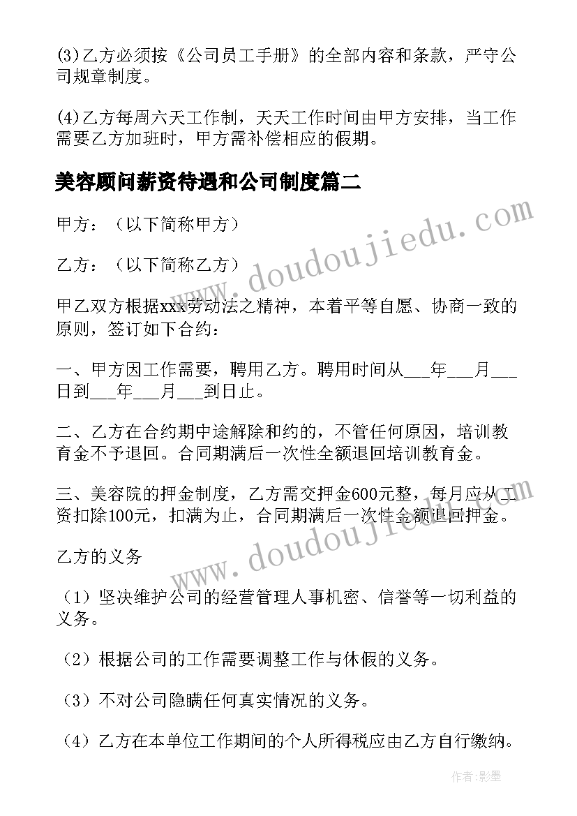 2023年美容顾问薪资待遇和公司制度 美容院员工合同(通用5篇)