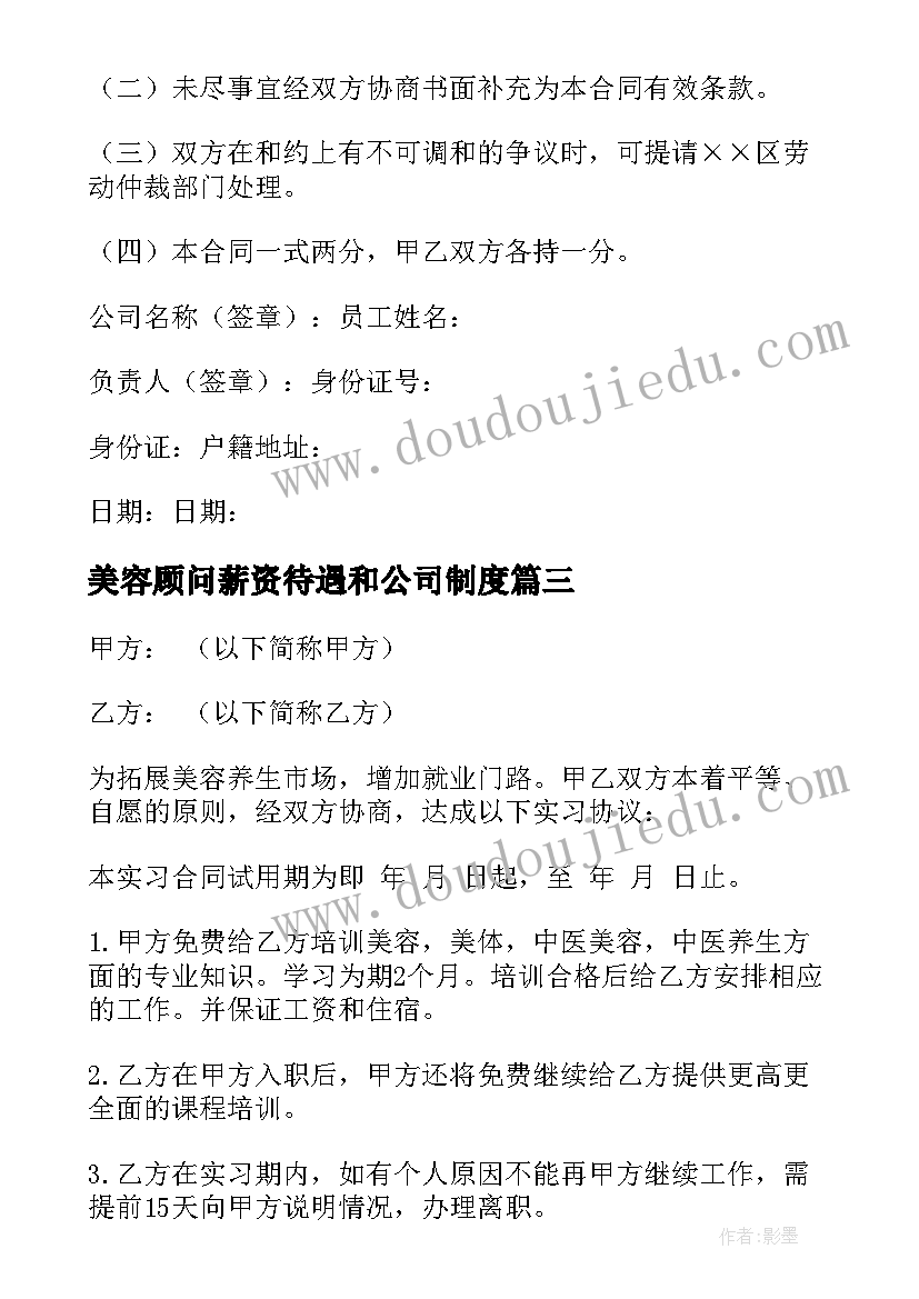 2023年美容顾问薪资待遇和公司制度 美容院员工合同(通用5篇)