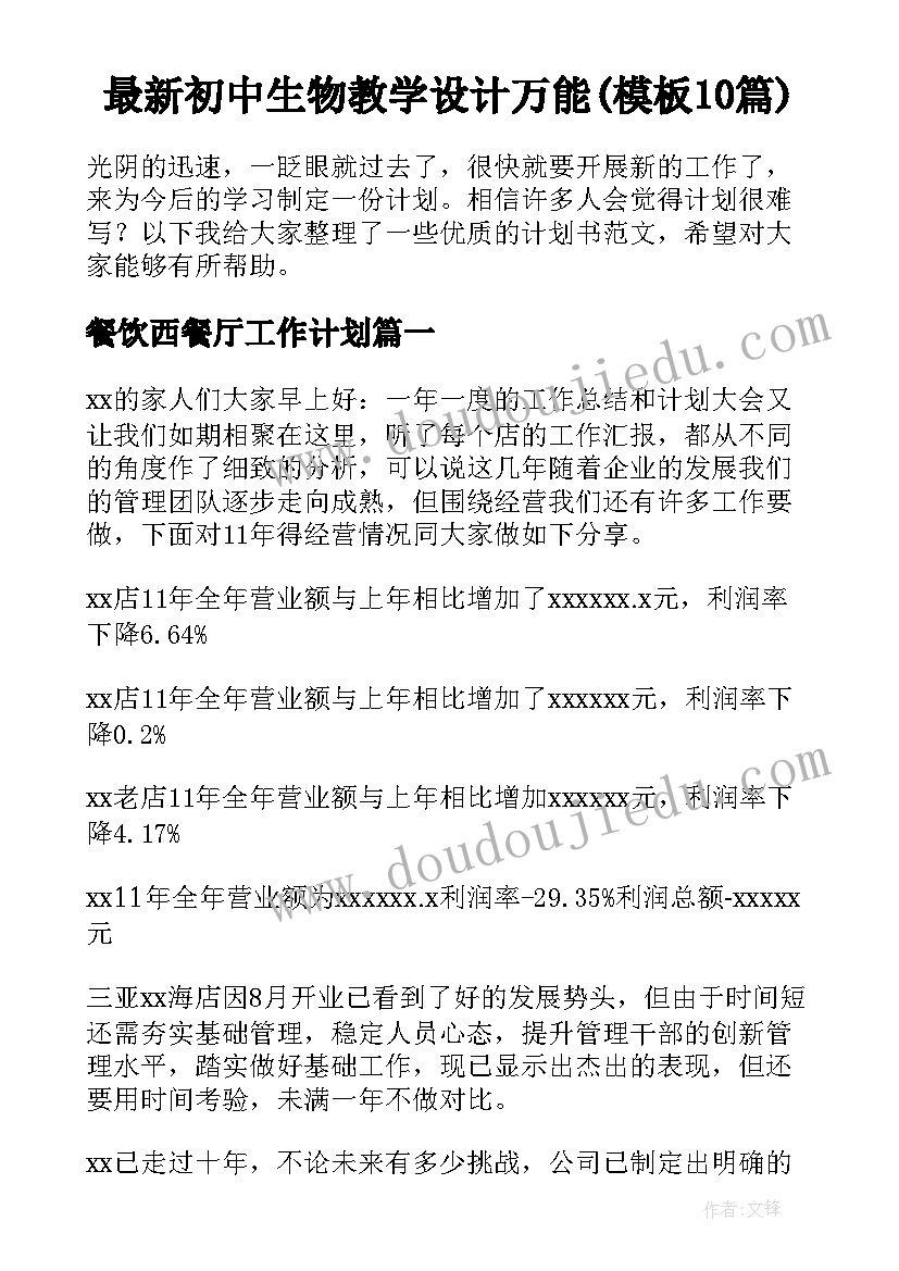 最新初中生物教学设计万能(模板10篇)