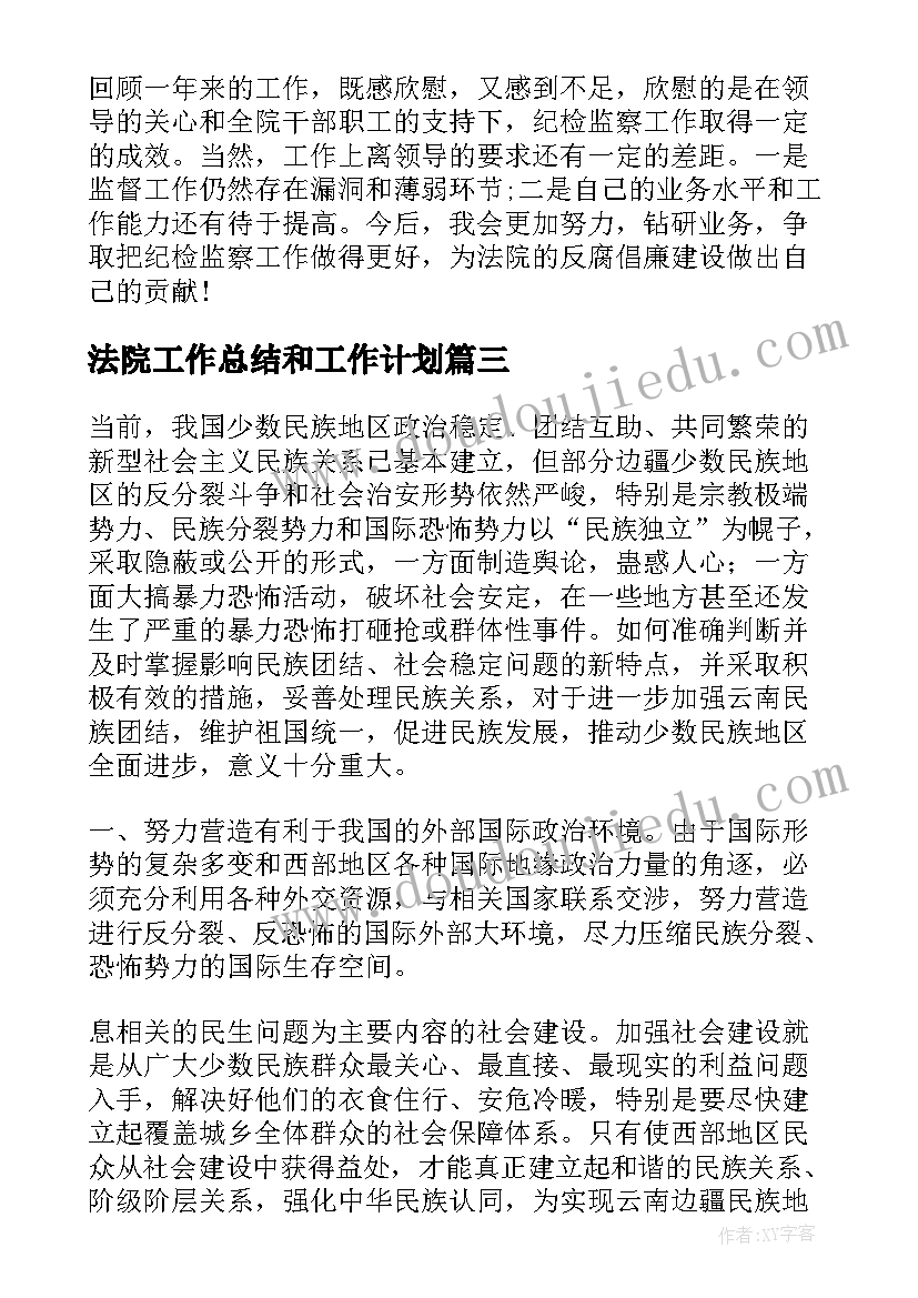 2023年法院工作总结和工作计划(精选5篇)