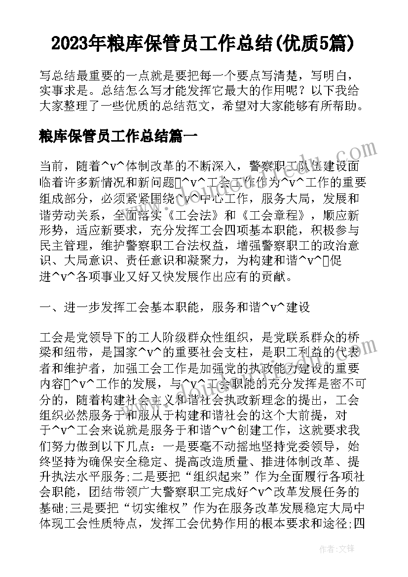 2023年粮库保管员工作总结(优质5篇)