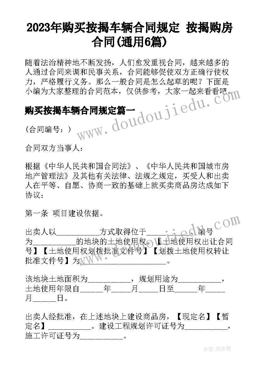 2023年购买按揭车辆合同规定 按揭购房合同(通用6篇)