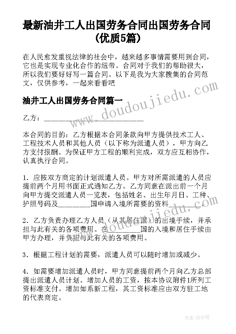 最新油井工人出国劳务合同 出国劳务合同(优质5篇)