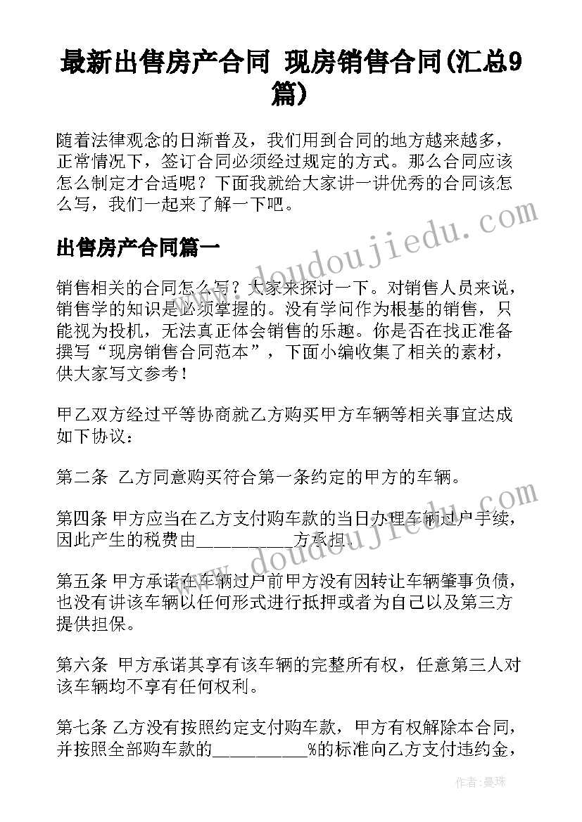 最新出售房产合同 现房销售合同(汇总9篇)