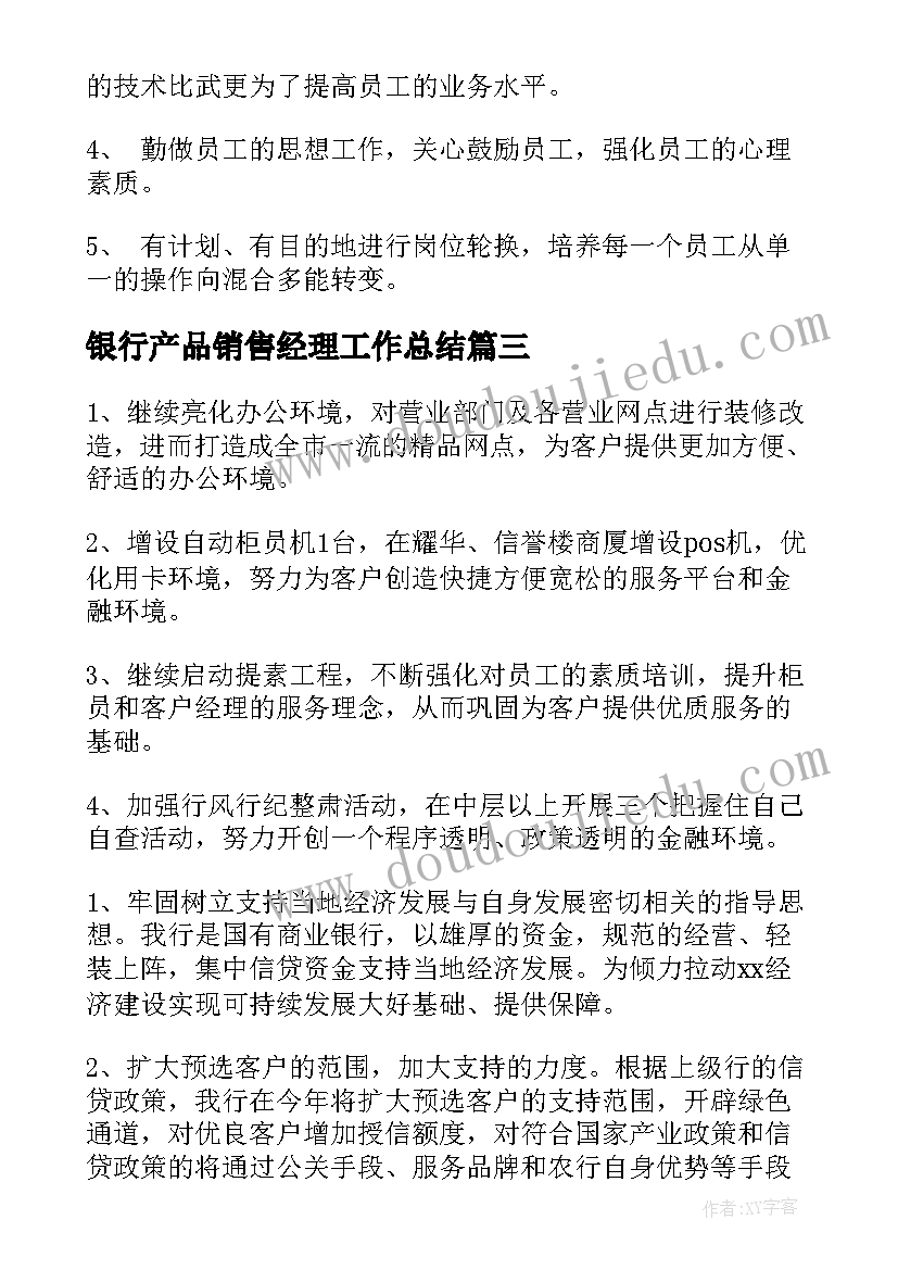 最新银行产品销售经理工作总结(大全8篇)