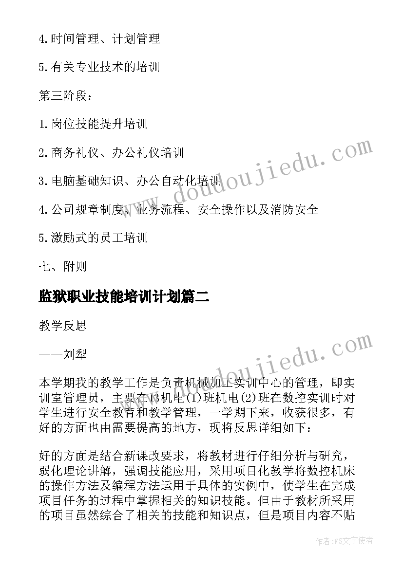 2023年监狱职业技能培训计划 学生技能培训工作计划(通用5篇)