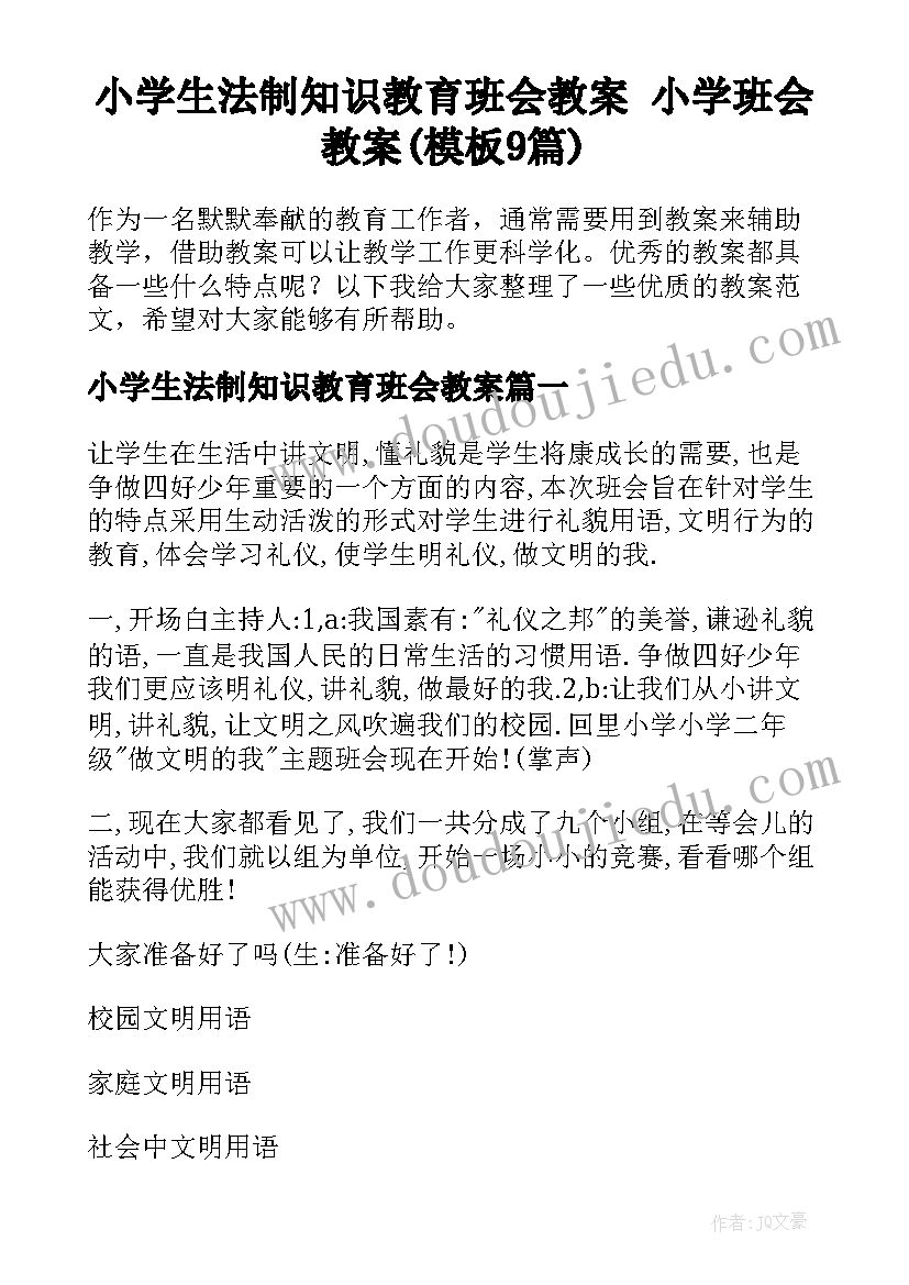 小学生法制知识教育班会教案 小学班会教案(模板9篇)