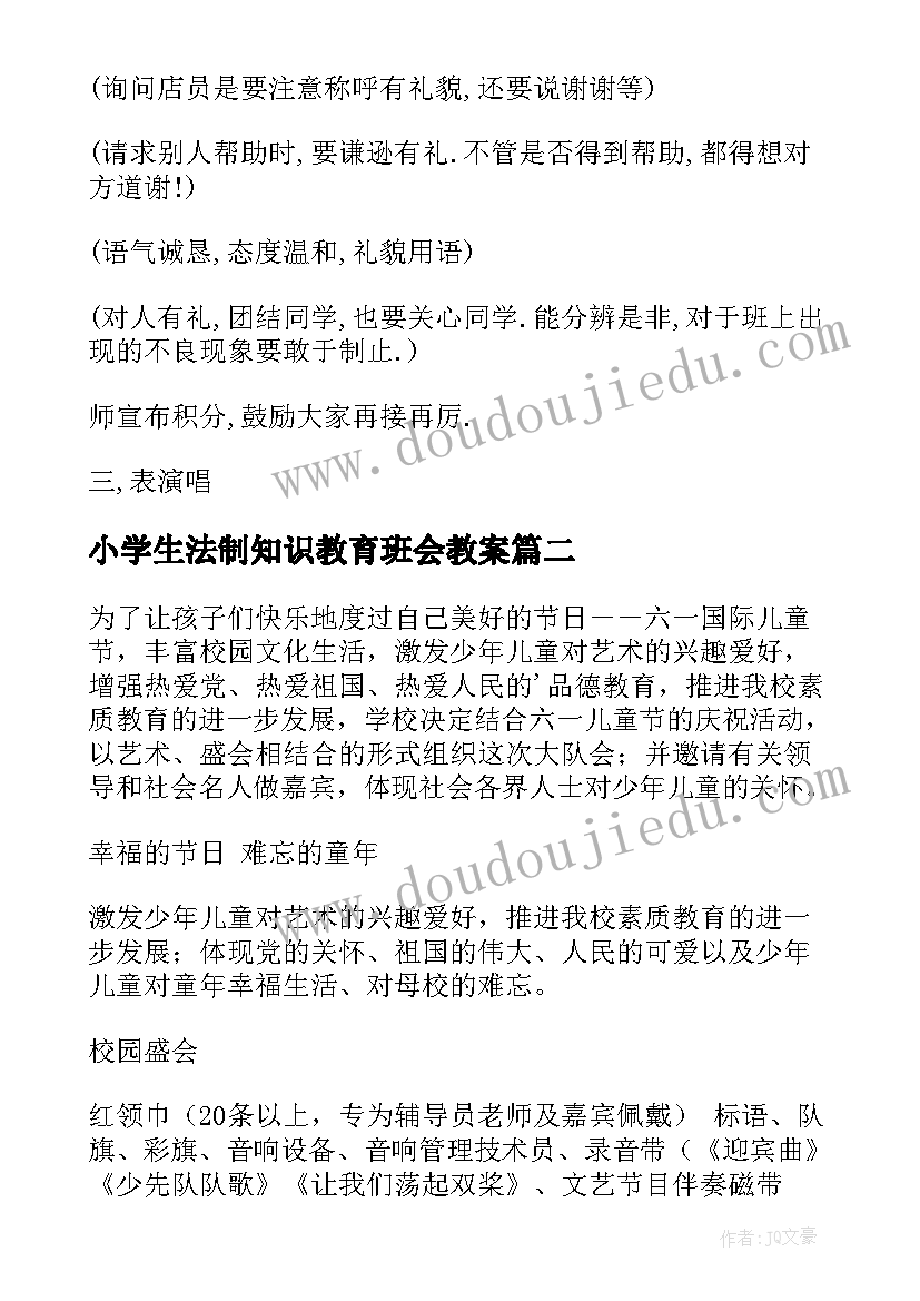 小学生法制知识教育班会教案 小学班会教案(模板9篇)