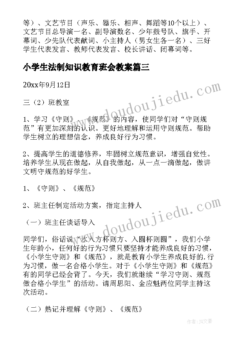 小学生法制知识教育班会教案 小学班会教案(模板9篇)