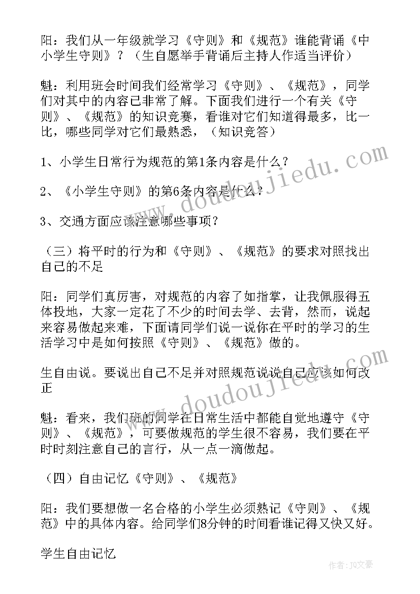 小学生法制知识教育班会教案 小学班会教案(模板9篇)