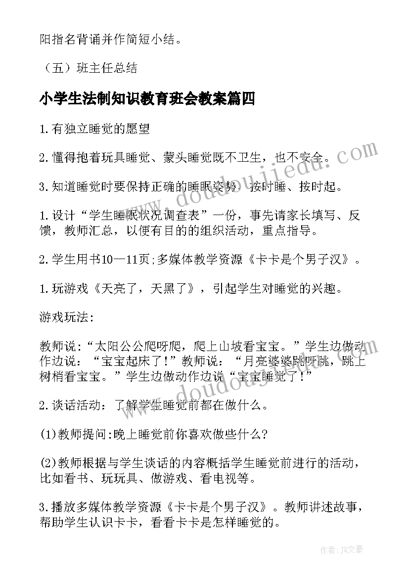 小学生法制知识教育班会教案 小学班会教案(模板9篇)