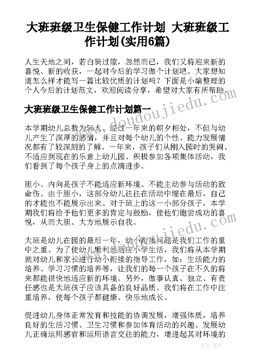 大班班级卫生保健工作计划 大班班级工作计划(实用6篇)