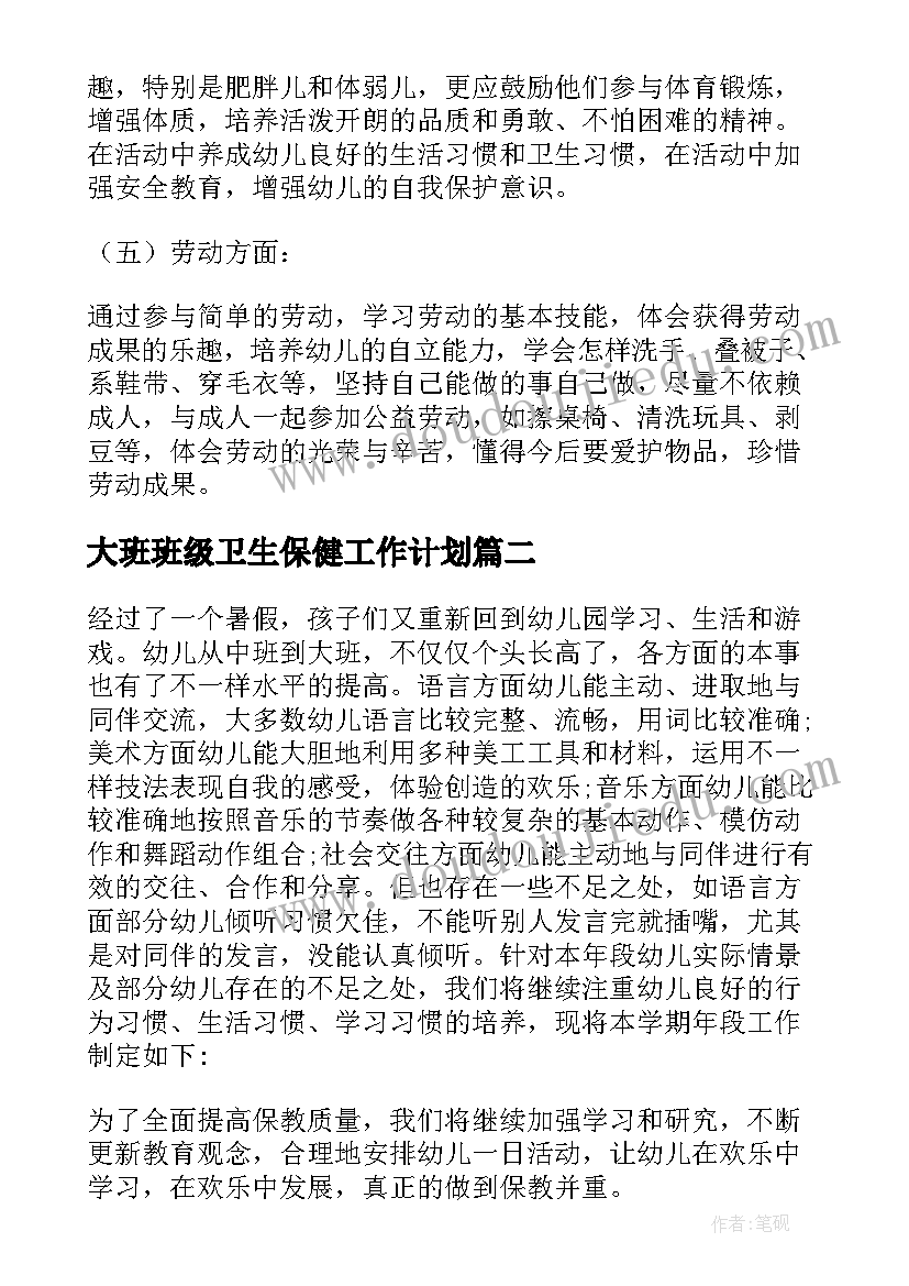 大班班级卫生保健工作计划 大班班级工作计划(实用6篇)