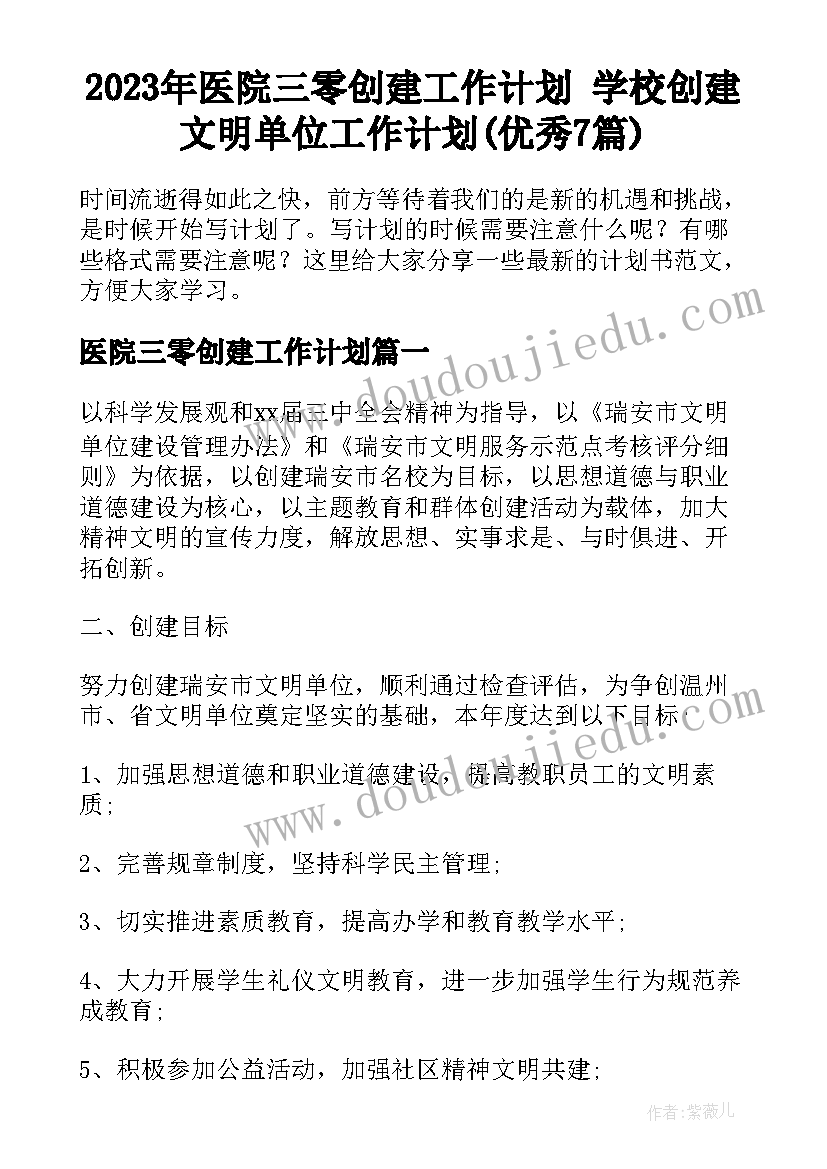 2023年医院三零创建工作计划 学校创建文明单位工作计划(优秀7篇)