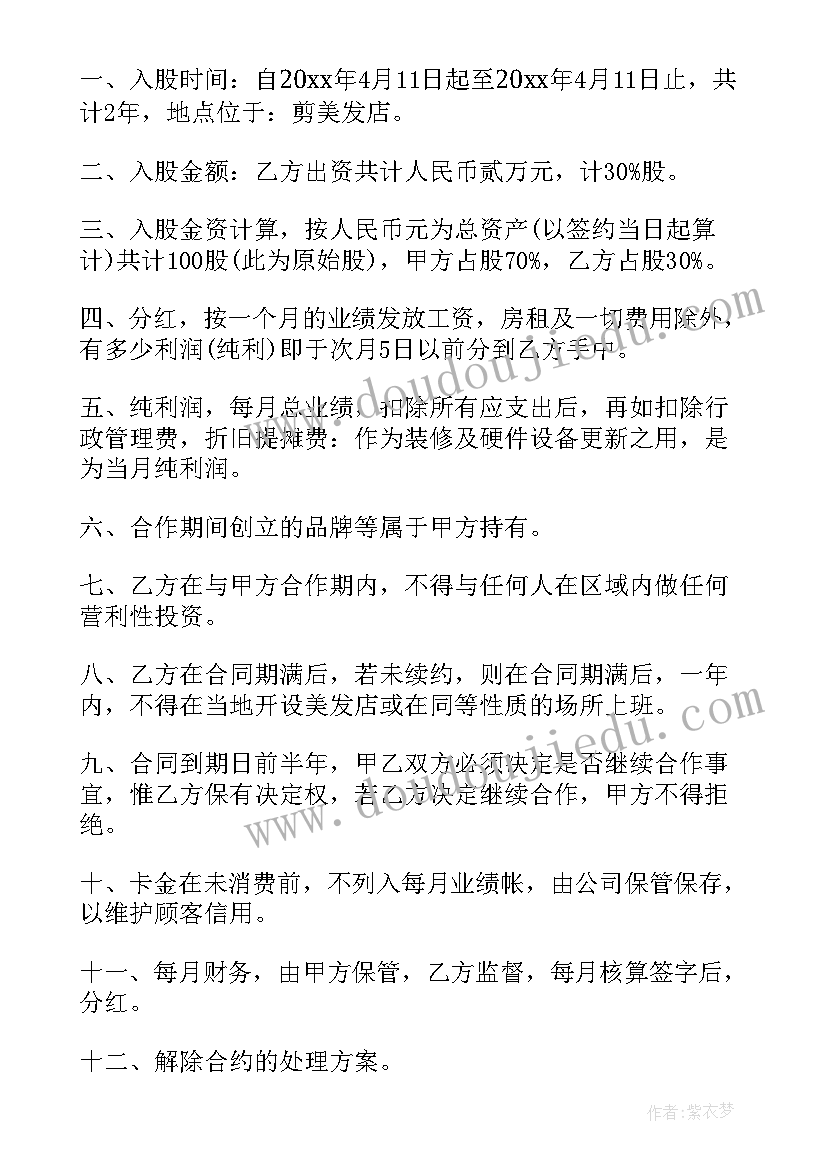 美发合作人合同(优质7篇)