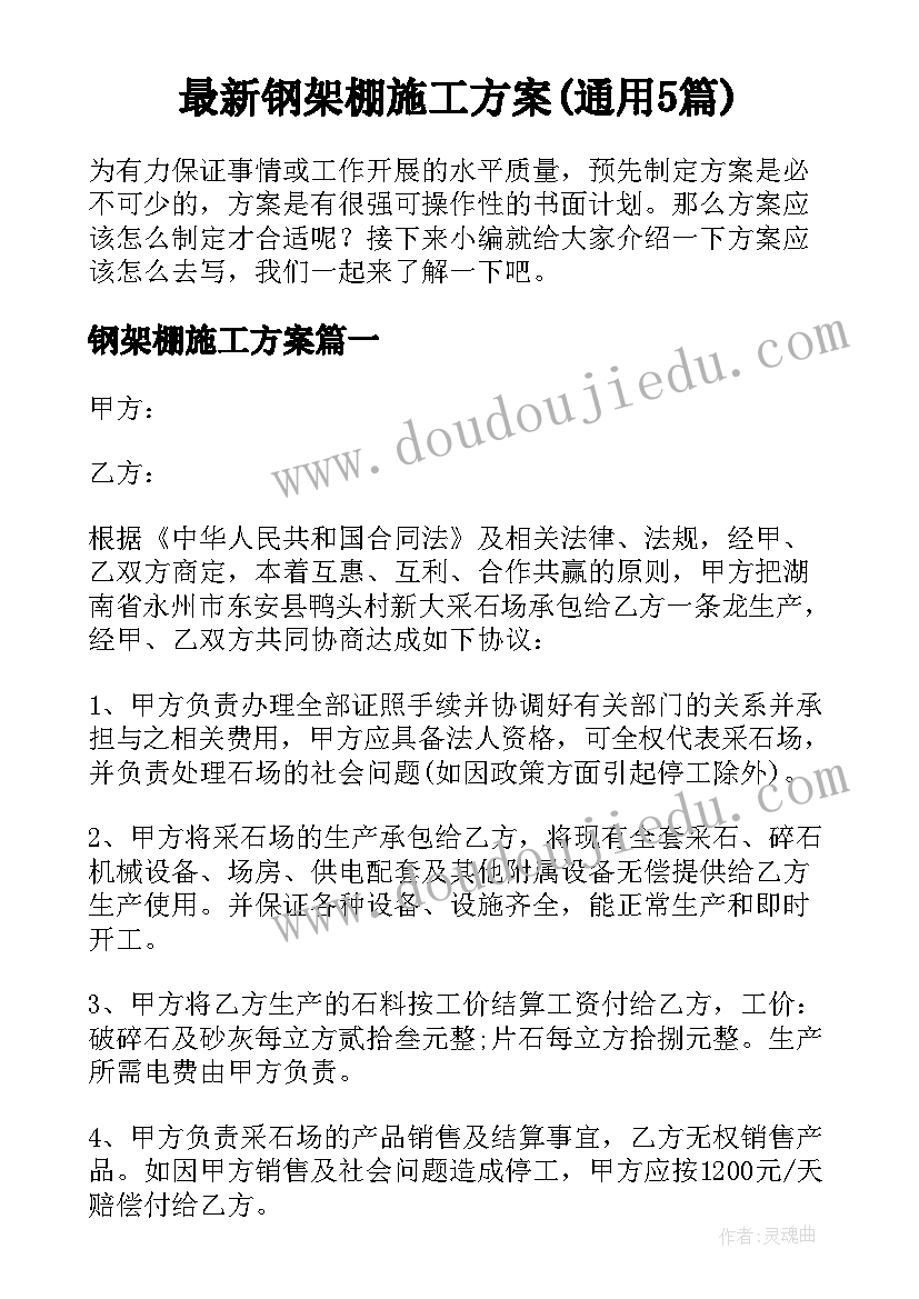 最新钢架棚施工方案(通用5篇)