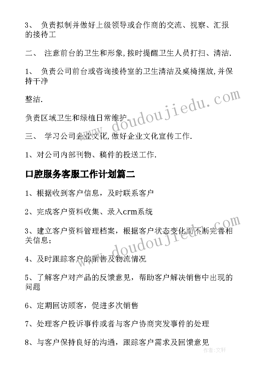 口腔服务客服工作计划 如何开展口腔客服工作计划共(模板5篇)