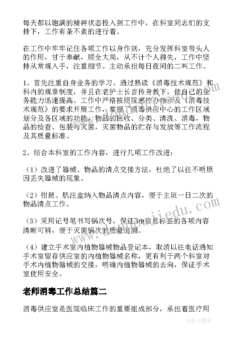 2023年老师消毒工作总结(精选5篇)