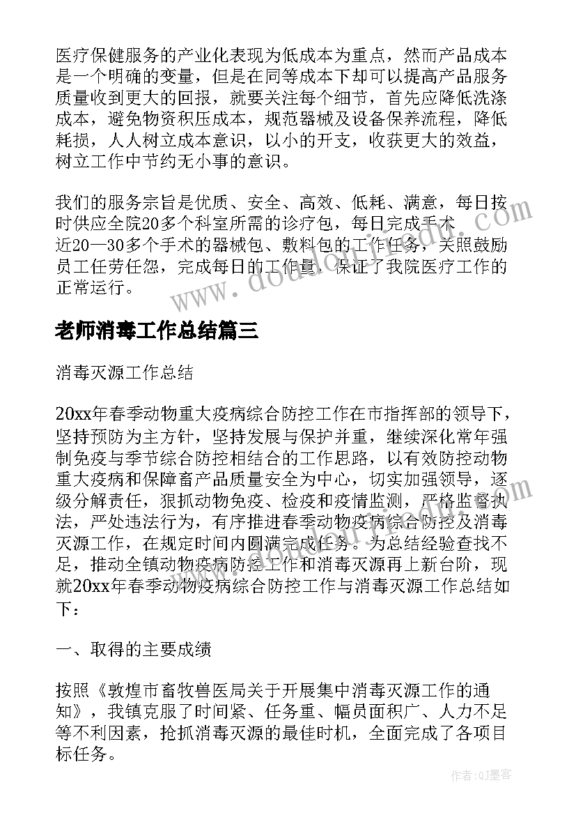 2023年老师消毒工作总结(精选5篇)