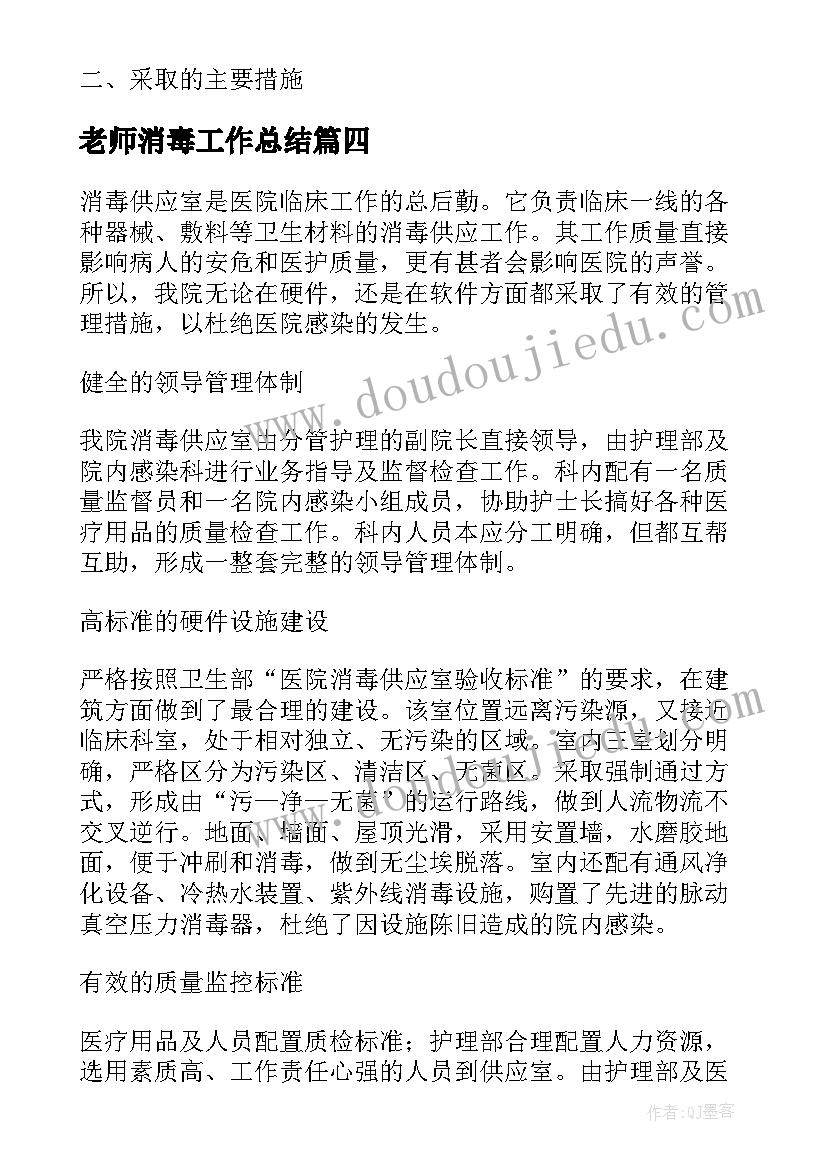 2023年老师消毒工作总结(精选5篇)