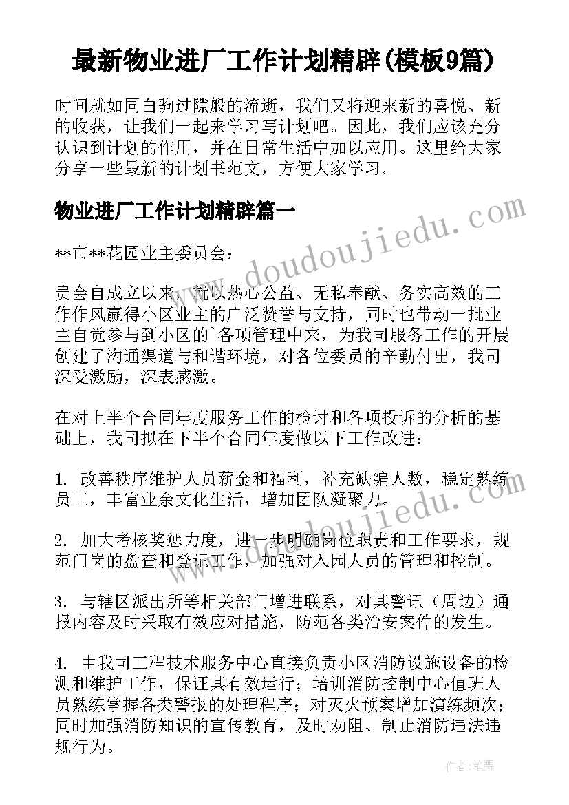 最新物业进厂工作计划精辟(模板9篇)