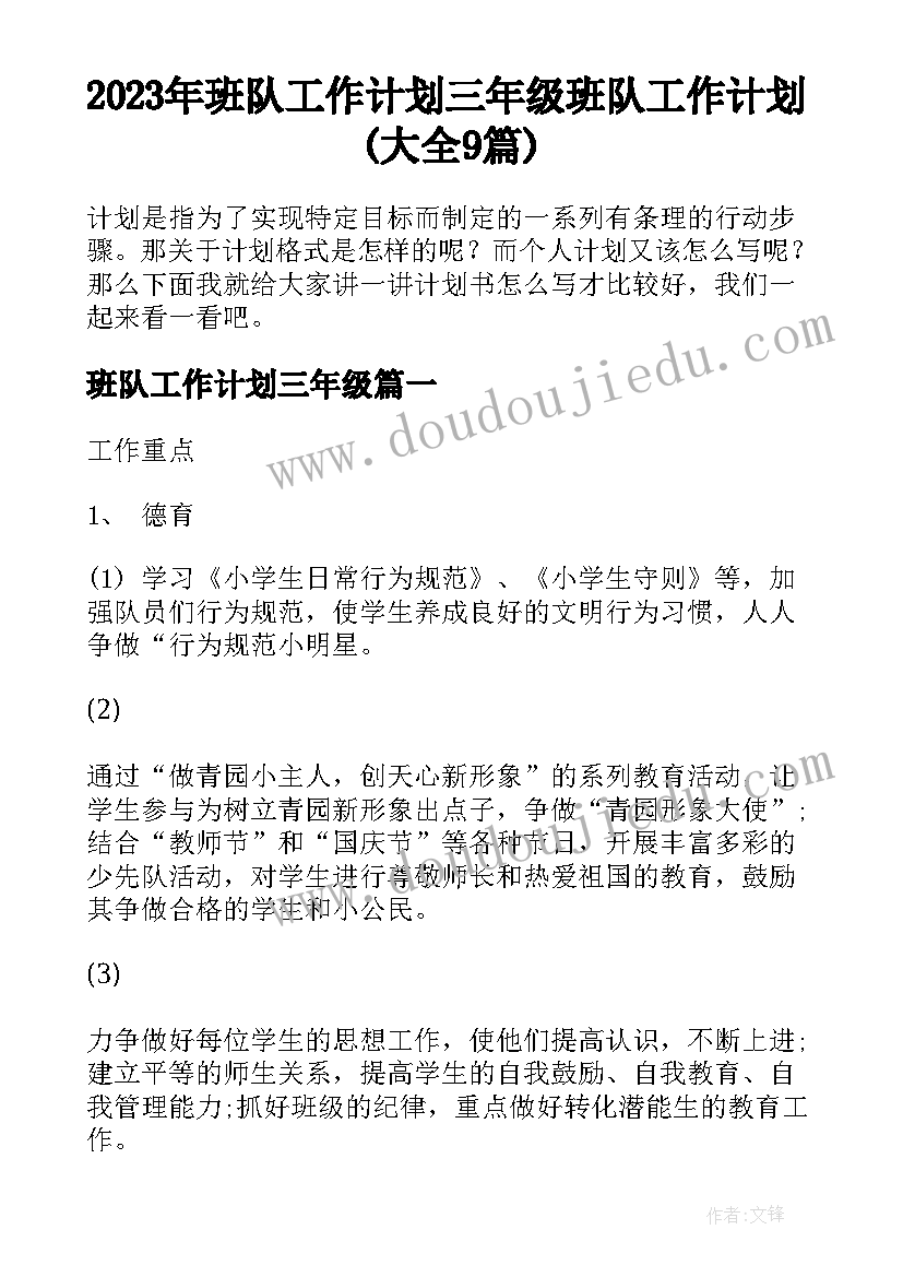 2023年班队工作计划三年级 班队工作计划(大全9篇)