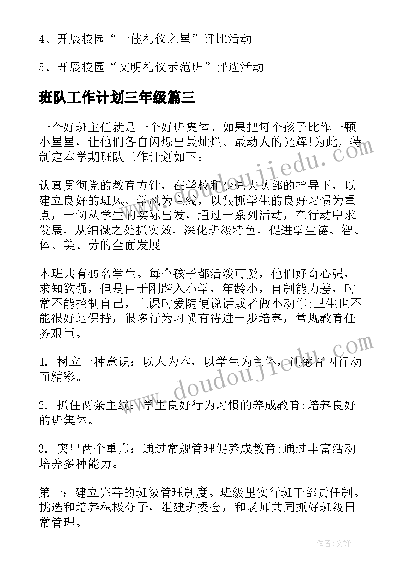 2023年班队工作计划三年级 班队工作计划(大全9篇)