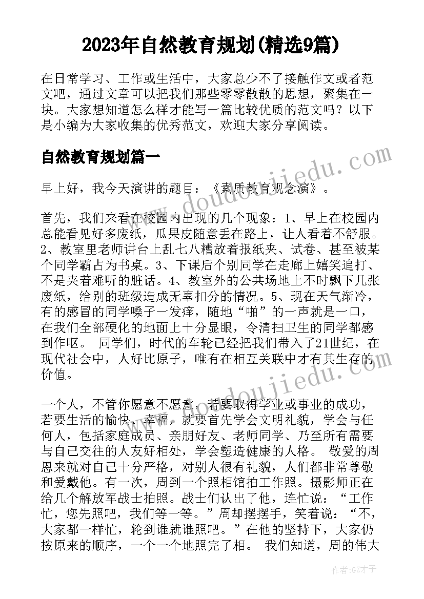 2023年自然教育规划(精选9篇)