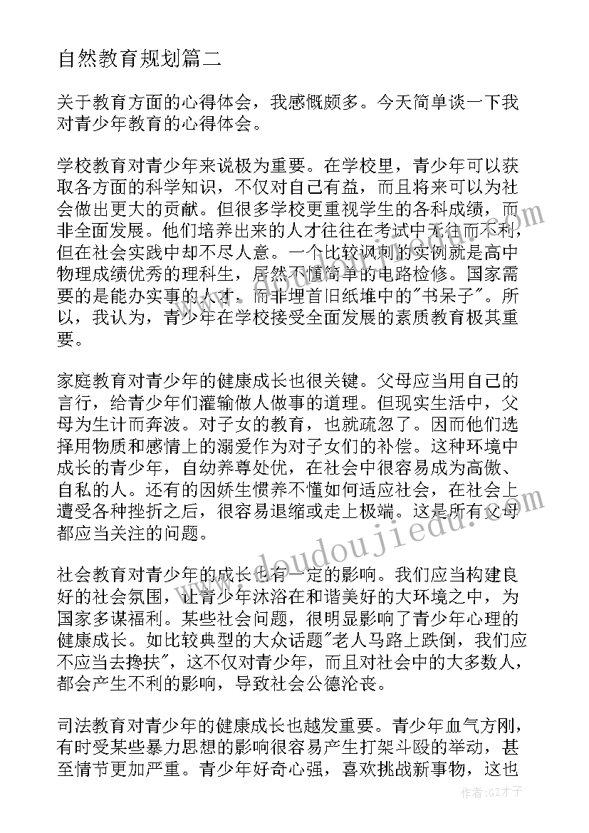 2023年自然教育规划(精选9篇)