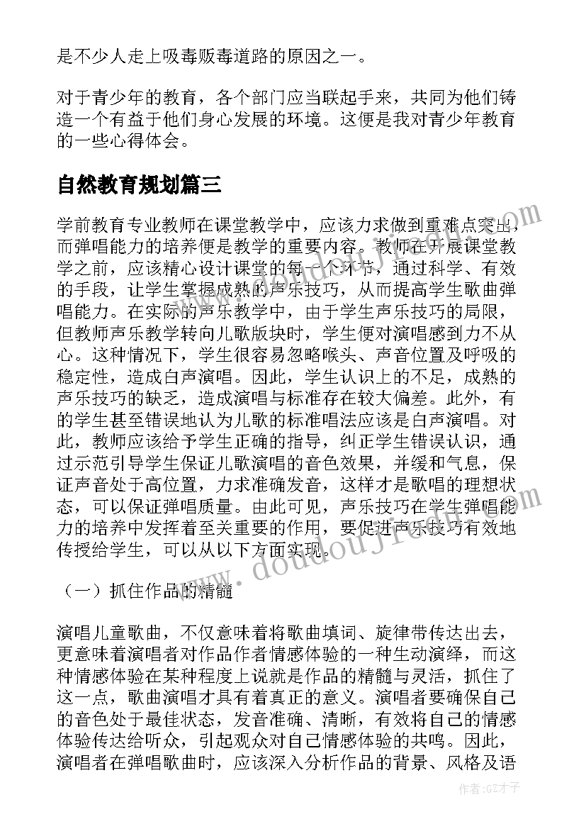 2023年自然教育规划(精选9篇)