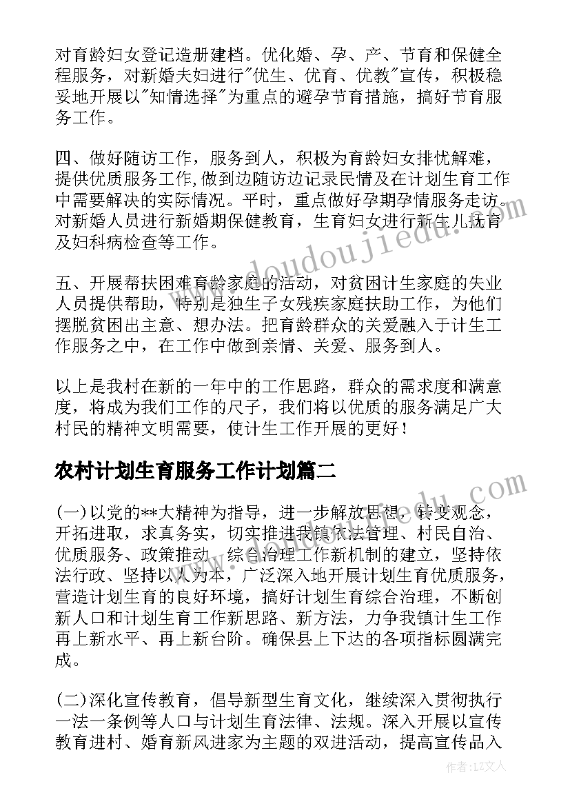 2023年农村计划生育服务工作计划(实用5篇)